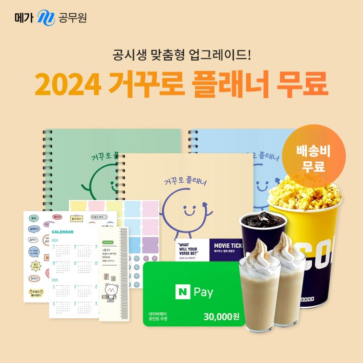 메가공무원 2024 거꾸로플래너 무료 이벤트 