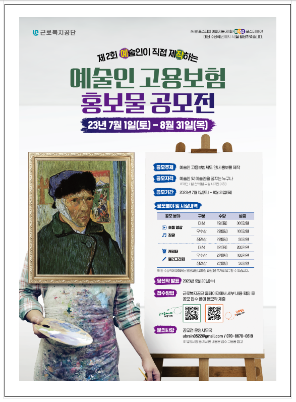 예술인이 직접 제작하는 예술인 고용보험 홍보물 공모전 제2회 ‘예.작.전’ 개최 예술인이 직접 제작하는 예술인 고용보험 홍보물 공모전 제2회 ‘예.작.전’ 개최