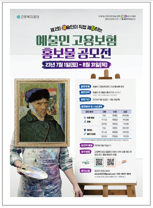 예술인이 직접 제작하는 예술인 고용보험 홍보물 공모전 제2회 ‘예.작.전’ 개최