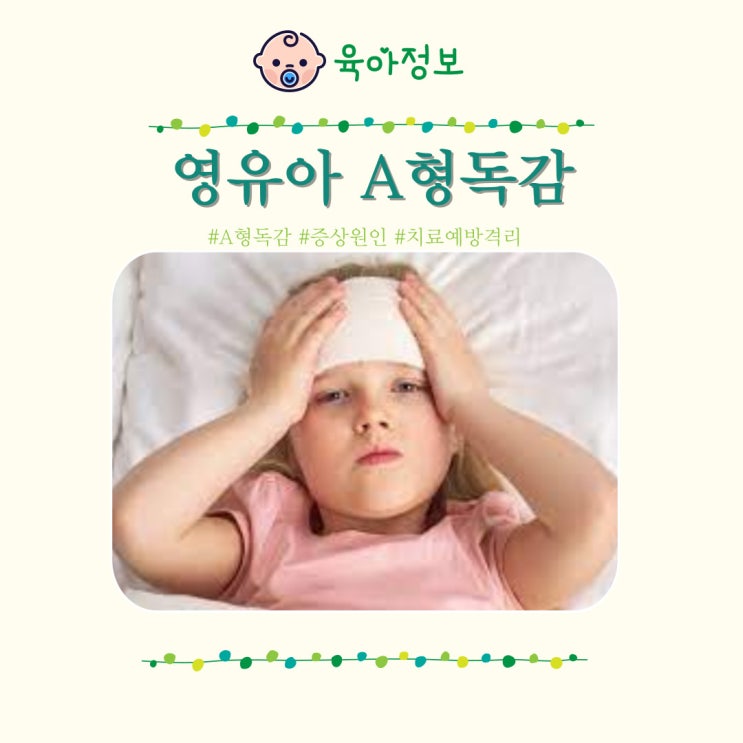  A형독감 증상 격리 잠복기 타미플루 페라미플루 수액