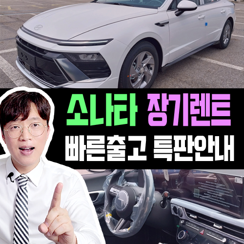  신형 소나타 장기렌트 세레니티 화이트 펄 빠른출고 후기