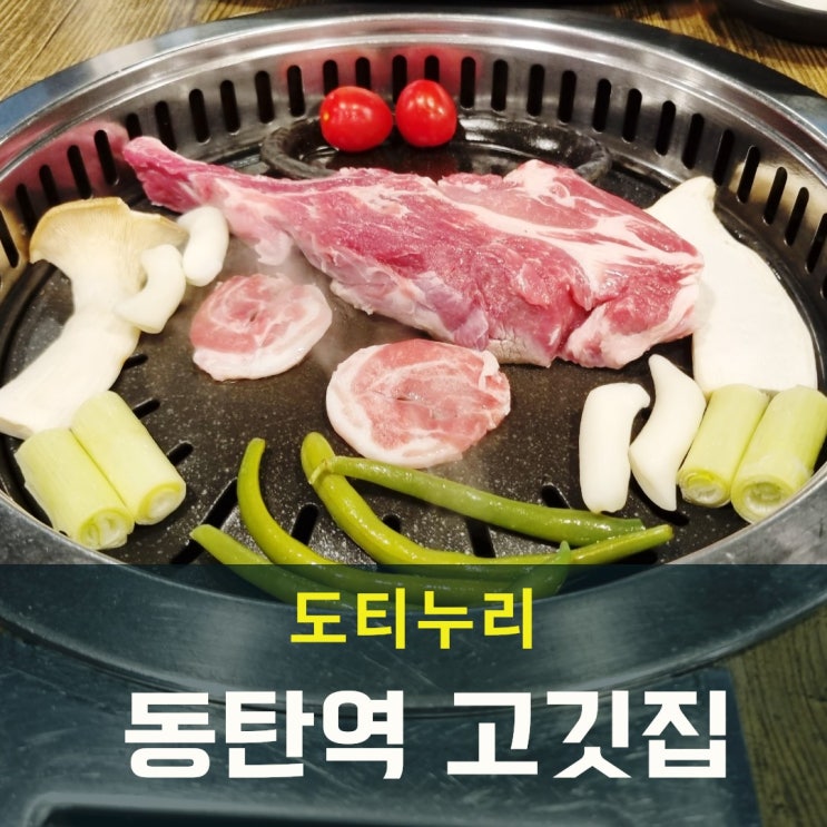  동탄역 고깃집 도티누리 생 프렌치랙 한점의 감동