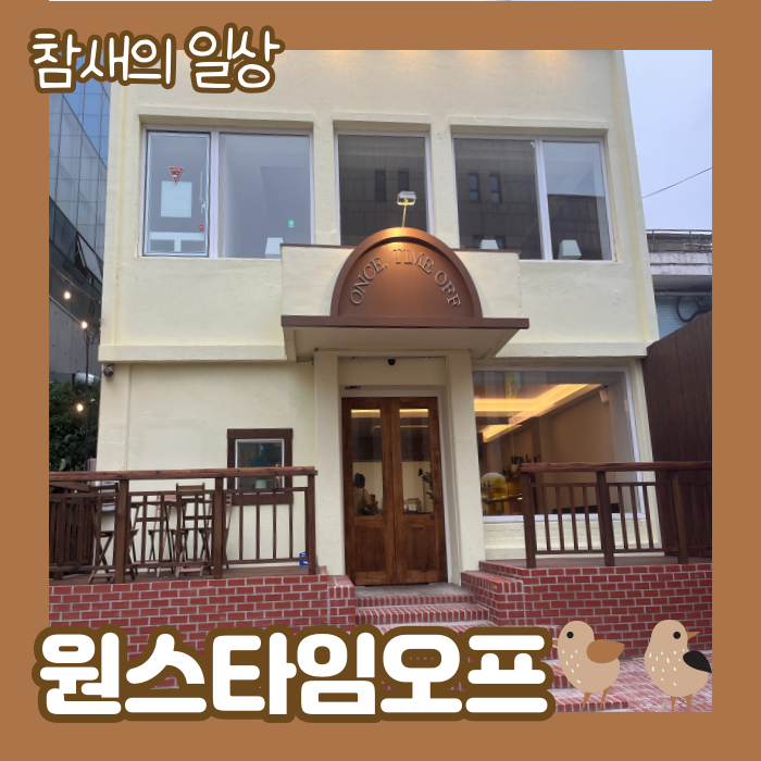  평택 분위기 좋고 콘센트 있는 찻집 '원스타임오프' 평택역 카페