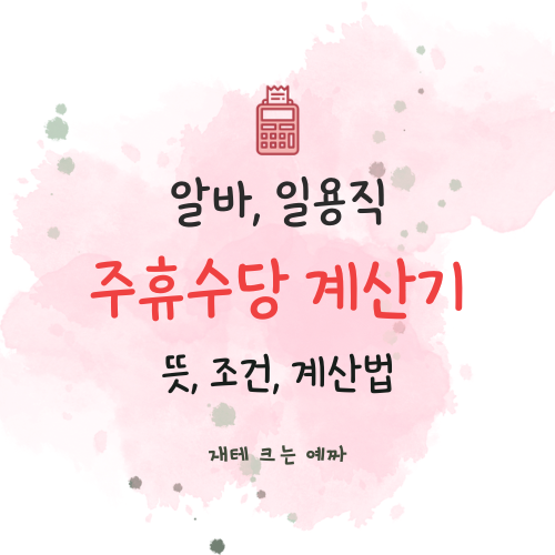  알바, 일용직 주휴수당 계산법(뜻, 조건, 40시간 미만 근로)