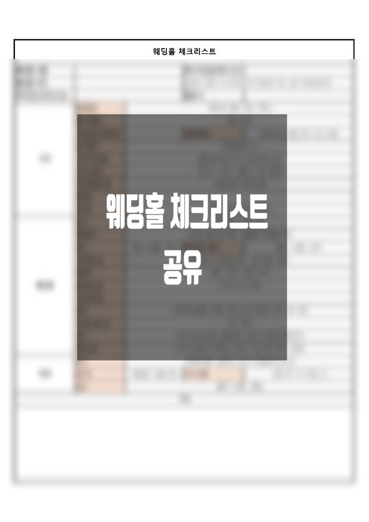  02) 베뉴/웨딩홀 체크리스트 엑셀 파일 공유(+미세팁)