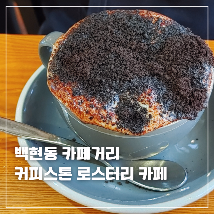  판교 백현동 카페 커피스톤