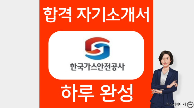 한국가스안전공사 정규직 신입 채용형 인턴 채용, 자소서 작성법 및 첨삭