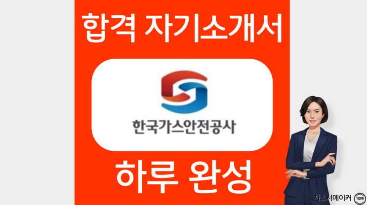  한국가스안전공사 정규직 신입 채용형 인턴 채용, 자소서 작성법 및 첨삭