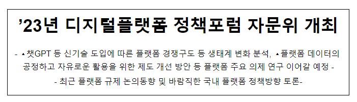 ’23년 디지털플랫폼 정책포럼 자문위 개최 ’23년 디지털플랫폼 정책포럼 자문위 개최