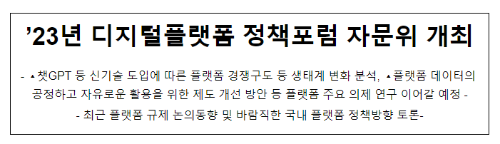 ’23년 디지털플랫폼 정책포럼 자문위 개최