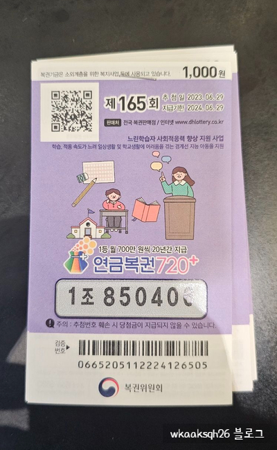 연금복권 165회 당첨 1등 실수령금 안내 [2023년 6월 29일 추첨일]