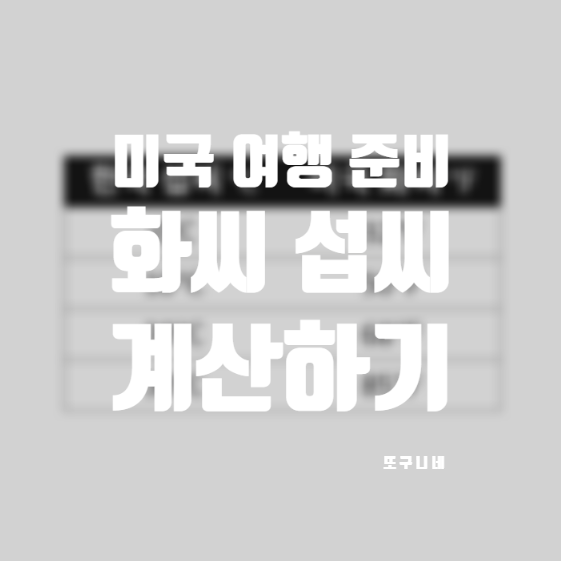  미국 여행 준비 - 미국 온도별 날씨, 화씨 섭씨 변환 계산하기