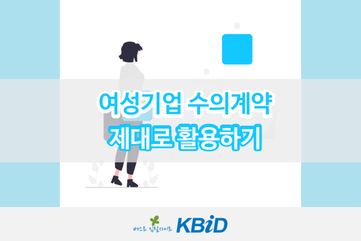  여성기업만 입찰 가능한 여성기업수의계약, 제대로 활용하는 방법