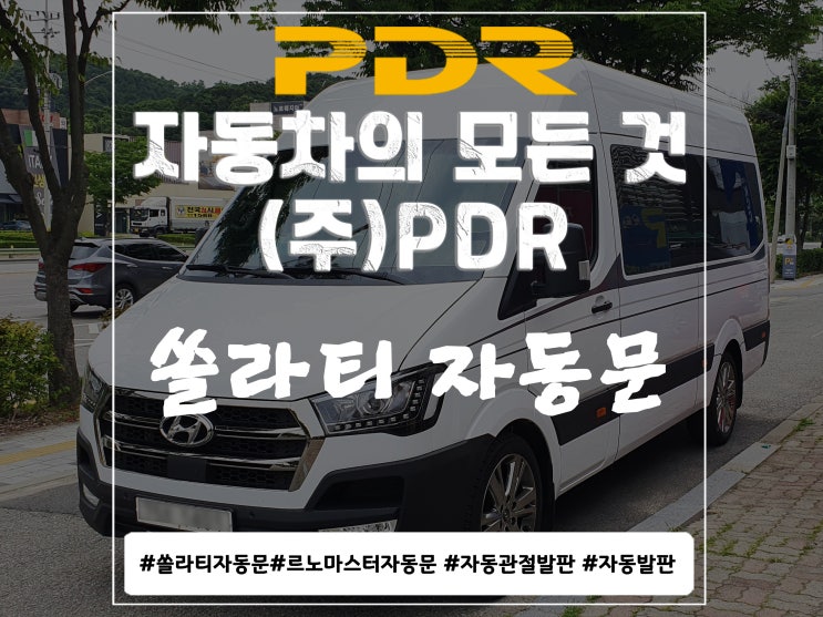  분당 PDR 쏠라티 자동문 시공