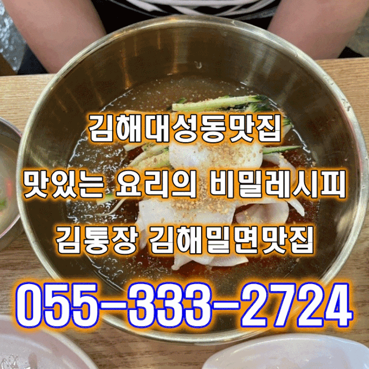 김해대성동맛집 맛있는 요리의 비밀레시피 김통장 김해밀면맛집