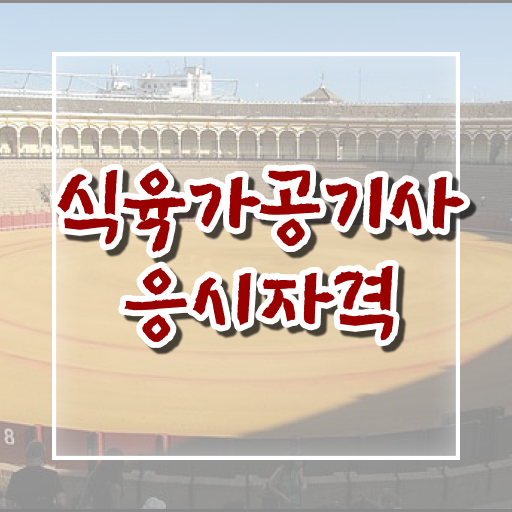  취득하여 경쟁력 키우기 ? 식육가공기사 응시요건