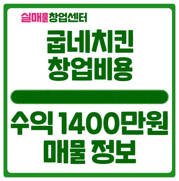굽네치킨 창업비용과 수익 1400만원 매물 굽네치킨 창업비용과 수익 1400만원 매물