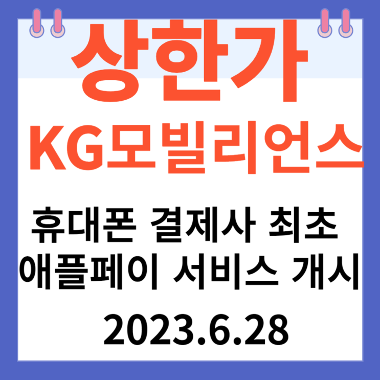KG모빌리언스 주가차트 "휴대폰 결제사 최초 애플페이 서비스 개시" KG모빌리언스 주가차트 "휴대폰 결제사 최초 애플페이 서비스 개시"