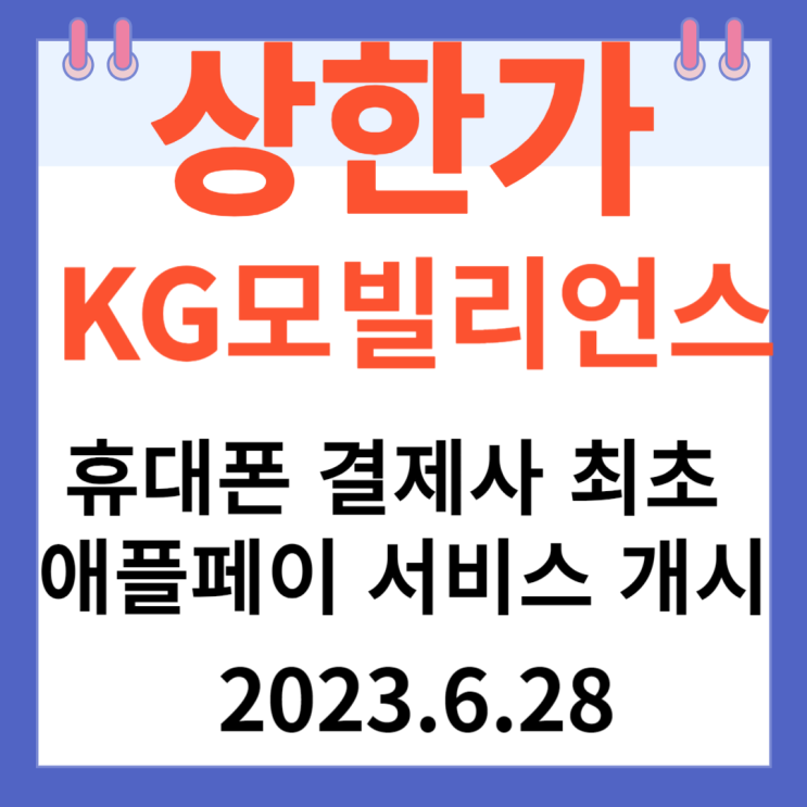 KG모빌리언스 주가차트  "휴대폰 결제사 최초 애플페이 서비스 개시"