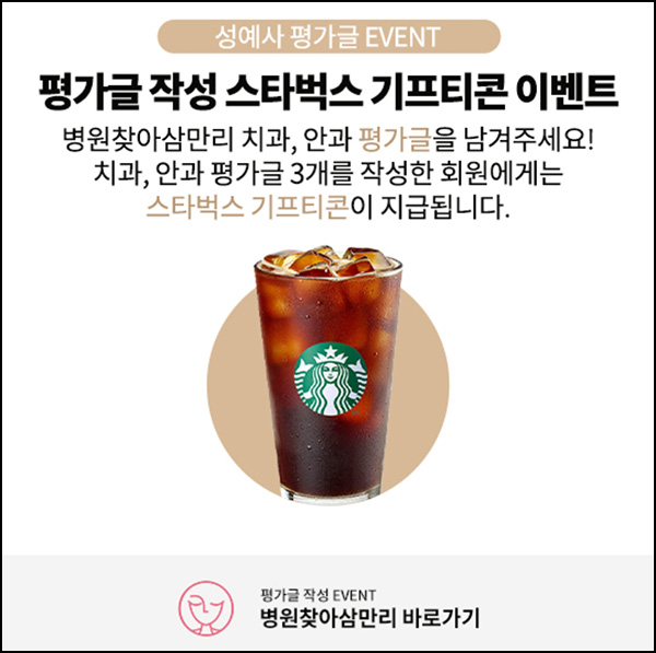 성예사 안과, 치과 리뷰 이벤트(스벅 100%)전원 성예사 안과, 치과 리뷰 이벤트(스벅 100%)전원