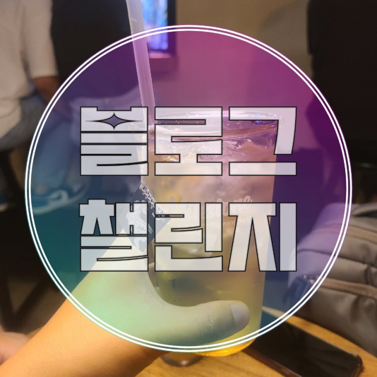  블챌 021 _ 카페/마일스톤커피