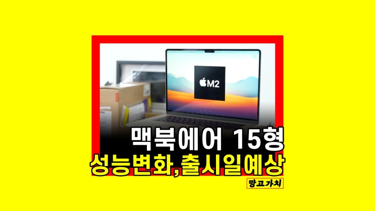 맥북에어 15인치 출시일 사전예약 시작 : M2 국내 출시 배송 확정