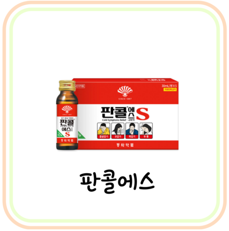  감기약 판콜에스 성분과 가격 및 부작용 (# 편의점 종합감기약 판콜에이 차이)