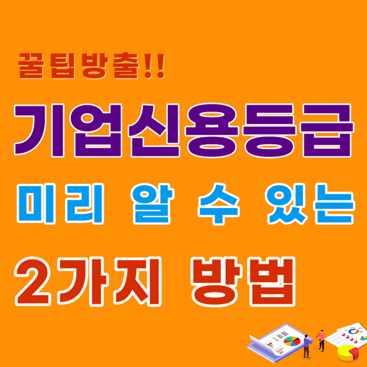  우리 회사 기업신용평가 등급을 미리 알 수 있는 2가지 방법