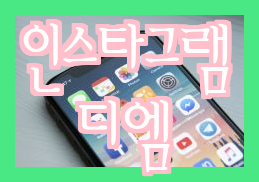  인스타그램 디엠에 숨겨진 요청을 거치지 않고 받는 방법! 간편하게 알려드립니다.