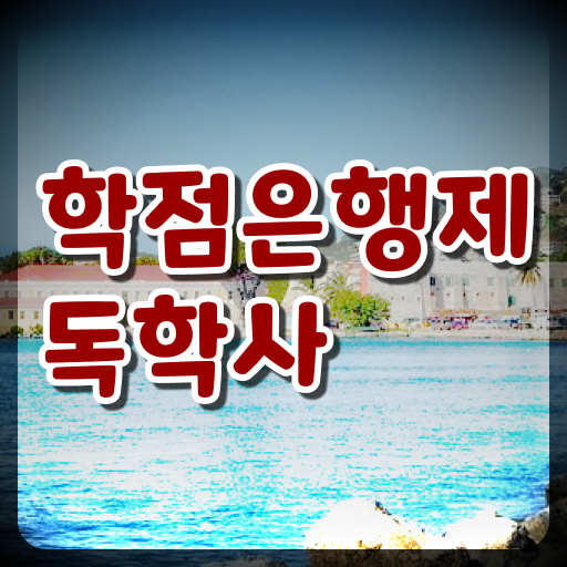  학은제 독학사학위제 간호사 1단계 ?! 이렇게 하면 문제 없어요 .