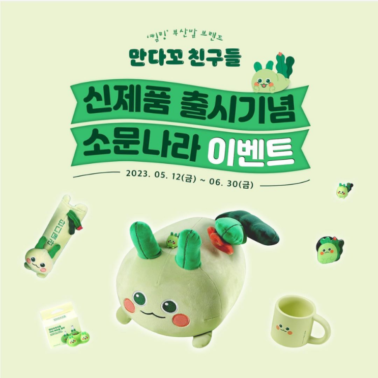 만다꼬 친구들 신제품 출시기념 소문나라 이벤트 신청 만다꼬 친구들 신제품 출시기념 소문나라 이벤트 신청