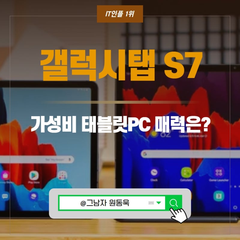 갤럭시탭 s7 s7+ 플러스 FE 라이트 가성비 태블릿PC 추천 매력