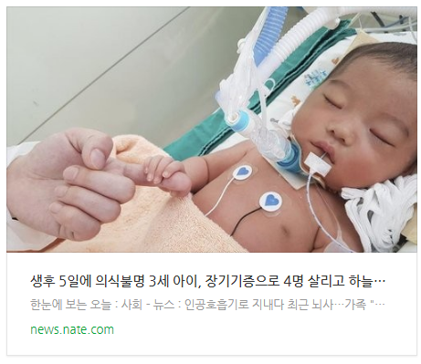 [뉴스] 생후 5일에 의식불명 3세 아이, 장기기증으로 4명 살리고 하늘로