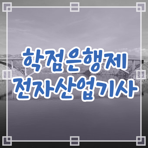  학점은행제 , 전자산업기사 공기업취업 알고싶다면 ?