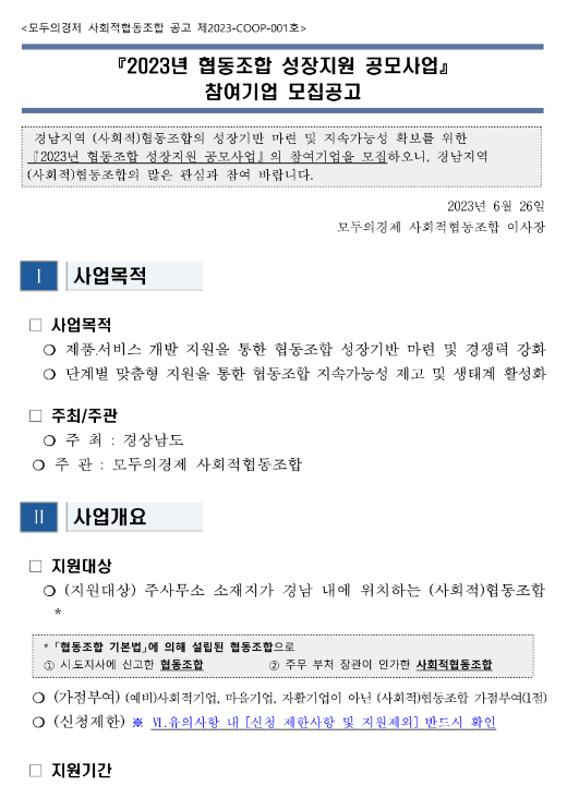 [경남] 2023년 협동조합 성장지원 공모사업 참여기업 모집 공고