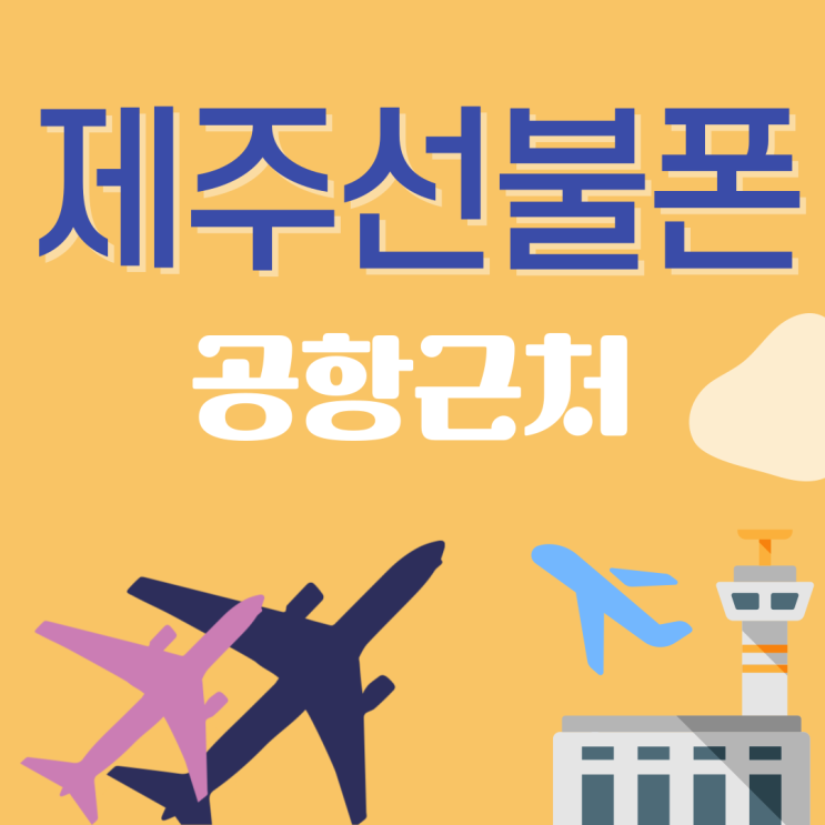 제주선불폰 공항에서 차로 5분거리에 방문해주세요!