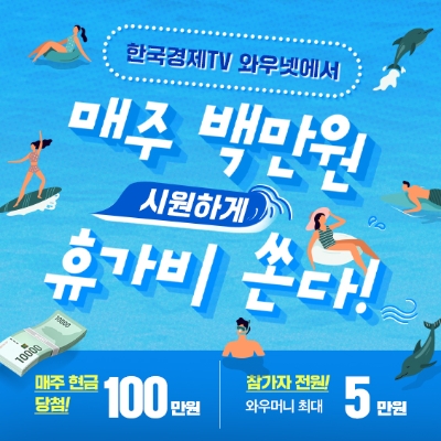 한국경제TV <b>와우넷</b> 공개<b>방송</b> 보고 휴가비 받아요!