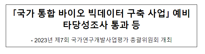 2023년 제7회 국가연구개발사업평가 총괄위원회 개최 2023년 제7회 국가연구개발사업평가 총괄위원회 개최