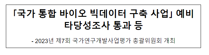 2023년 제7회 국가연구개발사업평가 총괄위원회 개최