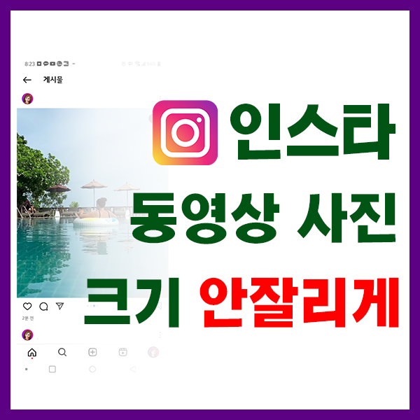 인스타 동영상 사이즈 사진 크기 원본 안잘리게 업로드 방법 완결판