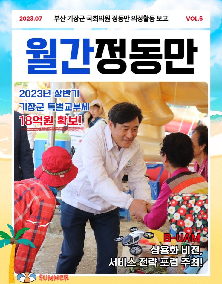 [2023년 7월호] 국회의원 정동만 의정활동 보고