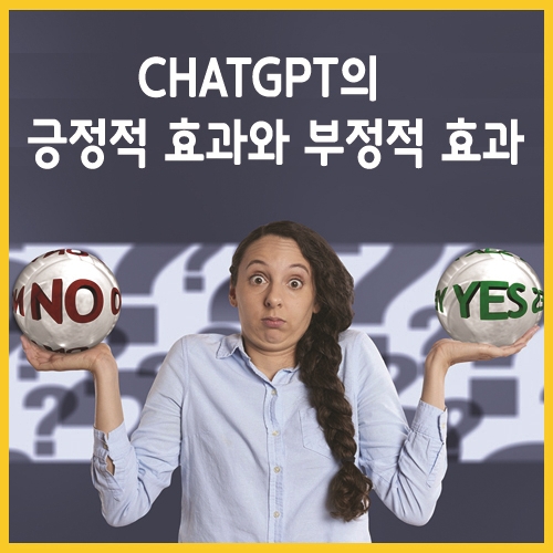 chatgpt의 긍정적 효과와 부정적 효과