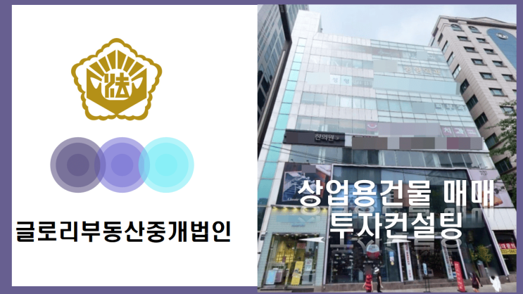  글로리부동산중개법인 : 상업용건물 매각과 투자컨설팅의 전문가