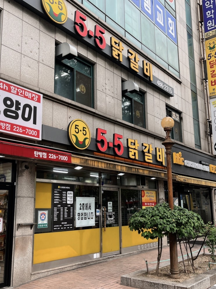  [대전/탄방동맛집] 5.5닭갈비본점 대전닭갈비맛집
