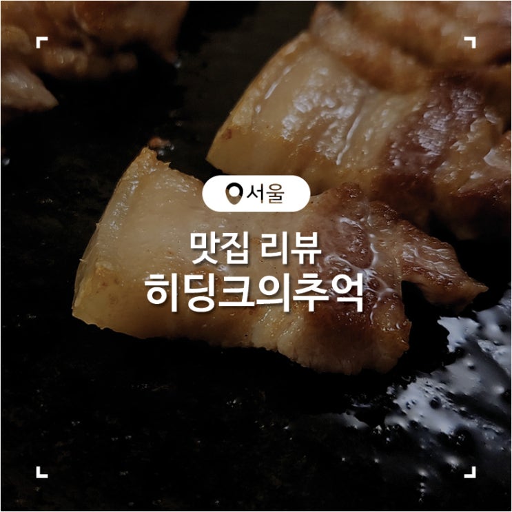  공릉찐맛집 오겹살과 스팸 치즈 볶음밥이 맛있었던 고기집 히딩크의추억
