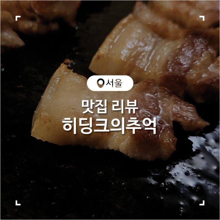 공릉찐맛집 오겹살과 스팸 치즈 볶음밥이 맛있었던 고기집 히딩크의추억