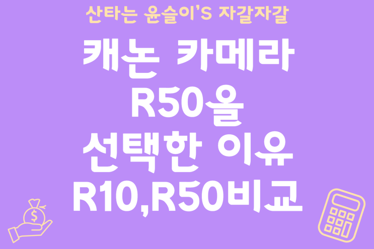  입문용 미러리스 카메라 추천, 캐논 R10, R50 비교 및 구입 후기