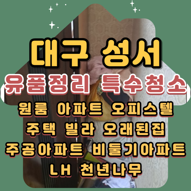  대구성서유품정리 특수청소업체 부모님집정리