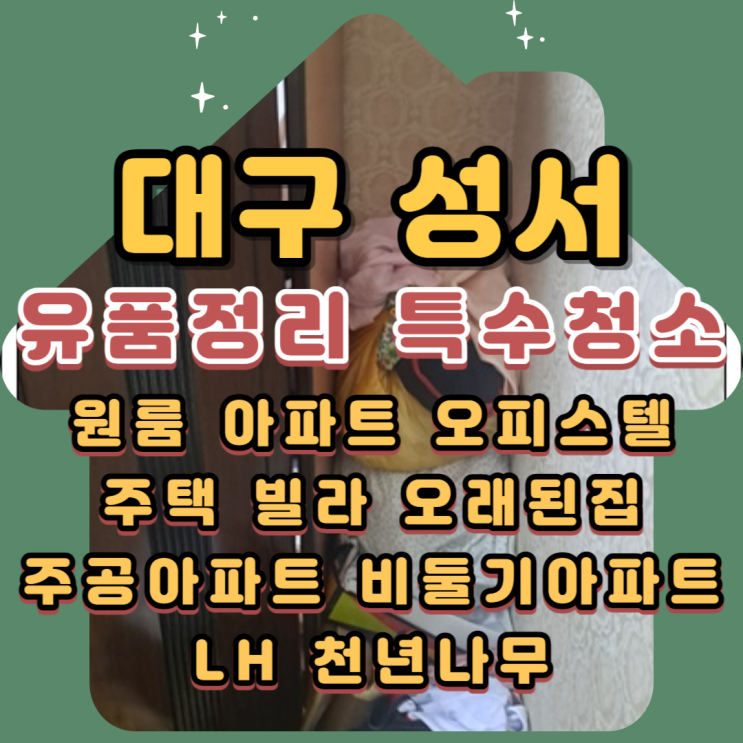 대구성서유품정리 특수청소업체 부모님집정리