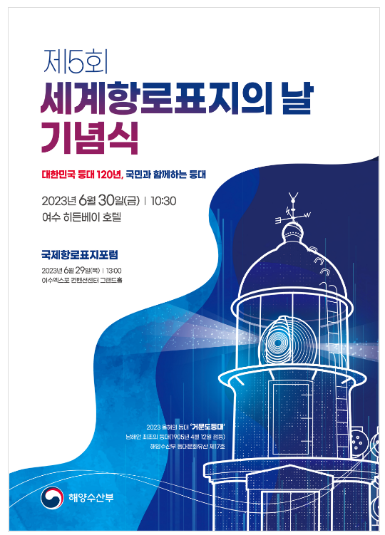 대한민국 등대사 120년 맞아 ‘제5회 세계항로표지의 날’ 기념식 개최 대한민국 등대사 120년 맞아 ‘제5회 세계항로표지의 날’ 기념식 개최